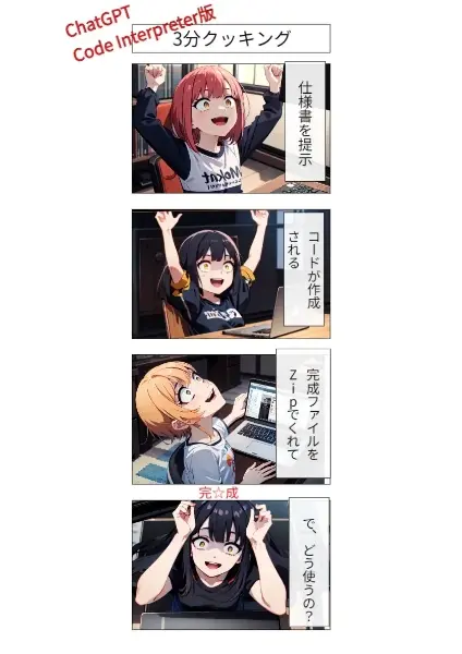 【Code Interpreter版】3分クッキング（おまけ付）