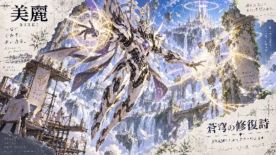 蒼穹を繋ぎ直す、光の機神