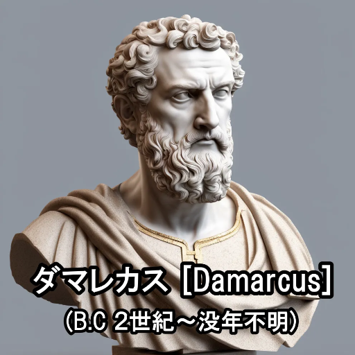 ダマレカス[Damarcus]