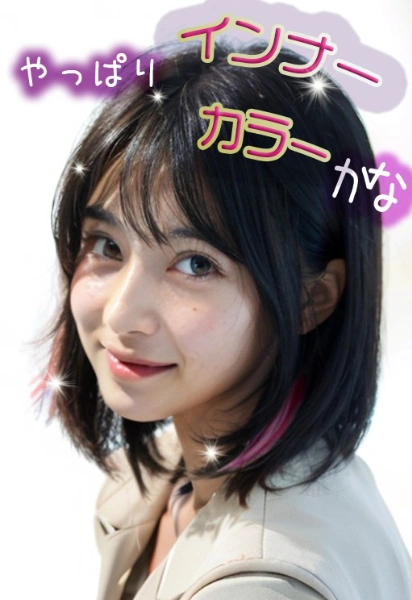 #インナーカラー