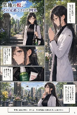 墓地の蚊、見過ごされた静かな因果