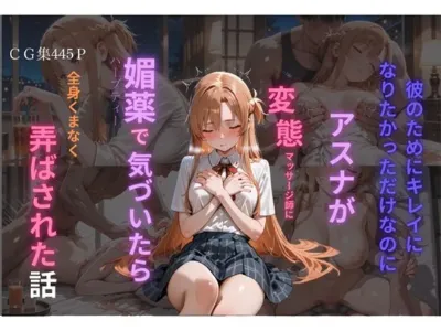 「あれ…？ どうして…こんなことに…」　アスナ編