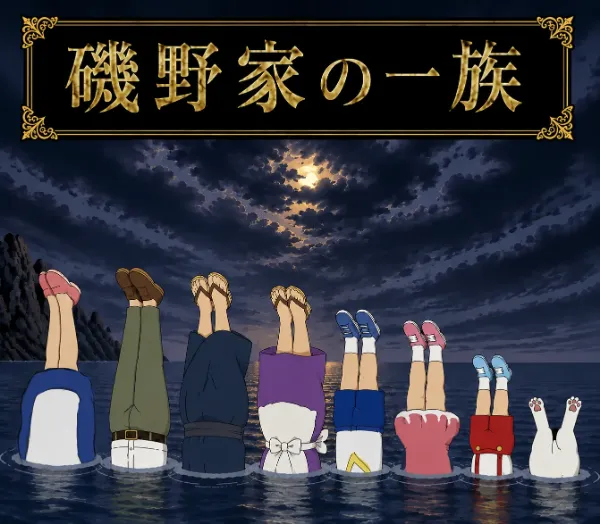 磯野家の一族