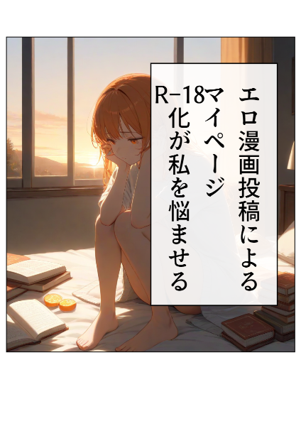 しょうもな漫画⑦マイページのR-18化が私を悩ませる