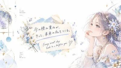 小さな一歩が、未来の私を照らす