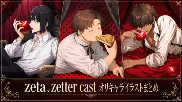 zeta/zetter cast オリキャラまとめ