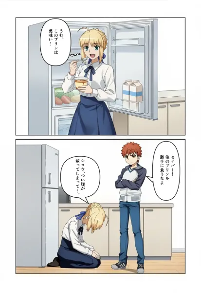 冷蔵庫のプリンを勝手に食べて怒られるアルトリア