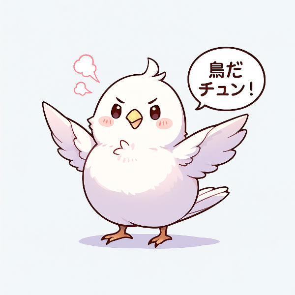 そもそも君って鳥なの？