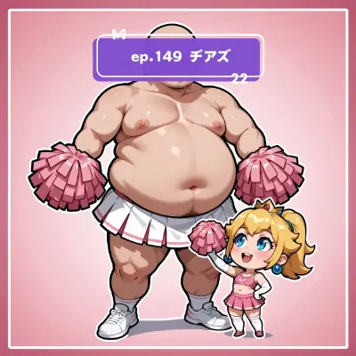 ちびチアファットマン