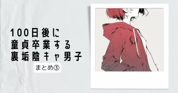 100日後に童貞卒業する裏垢陰キャ男子　21～30話
