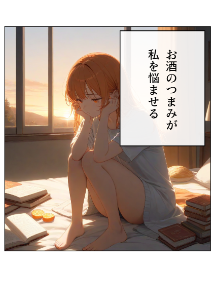 しょうもな漫画②お酒のつまみが私を悩ませる漫画