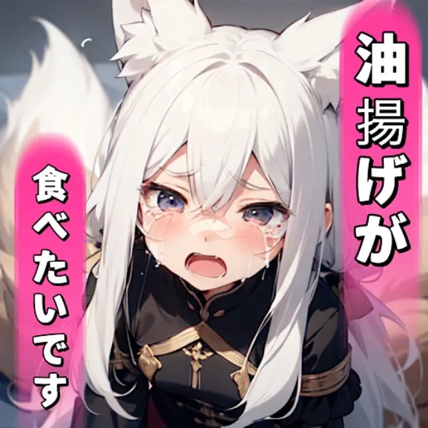 油揚げが食べたいです