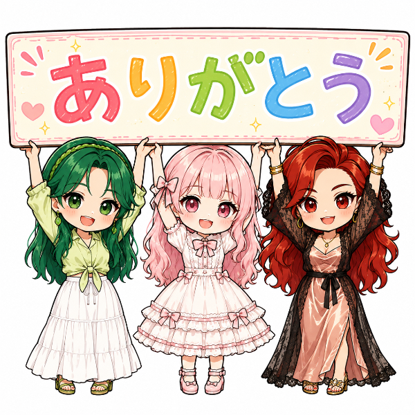 いつもありがとうございます！（緑、ピンク、レッド姐）
