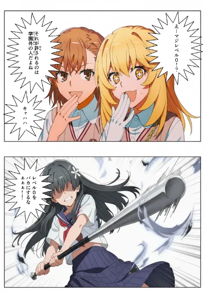 御坂と食蜂がレベル0をからかう2コマです