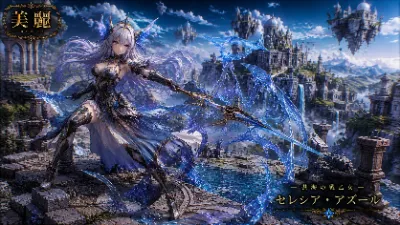 蒼海の戦乙女 セレシアの覚醒
