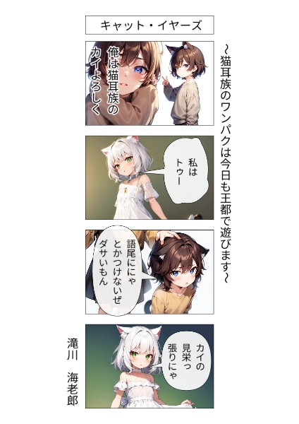 キャット・イヤーズ　～猫耳族のワンパクは今日も王都で遊びます～