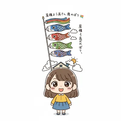 屋根より高い夢の鯉のぼり