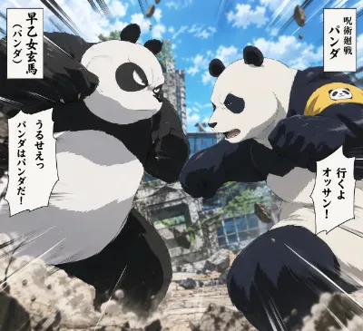 廃墟に響くパンダの激突