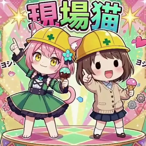 とにかくヨシ！