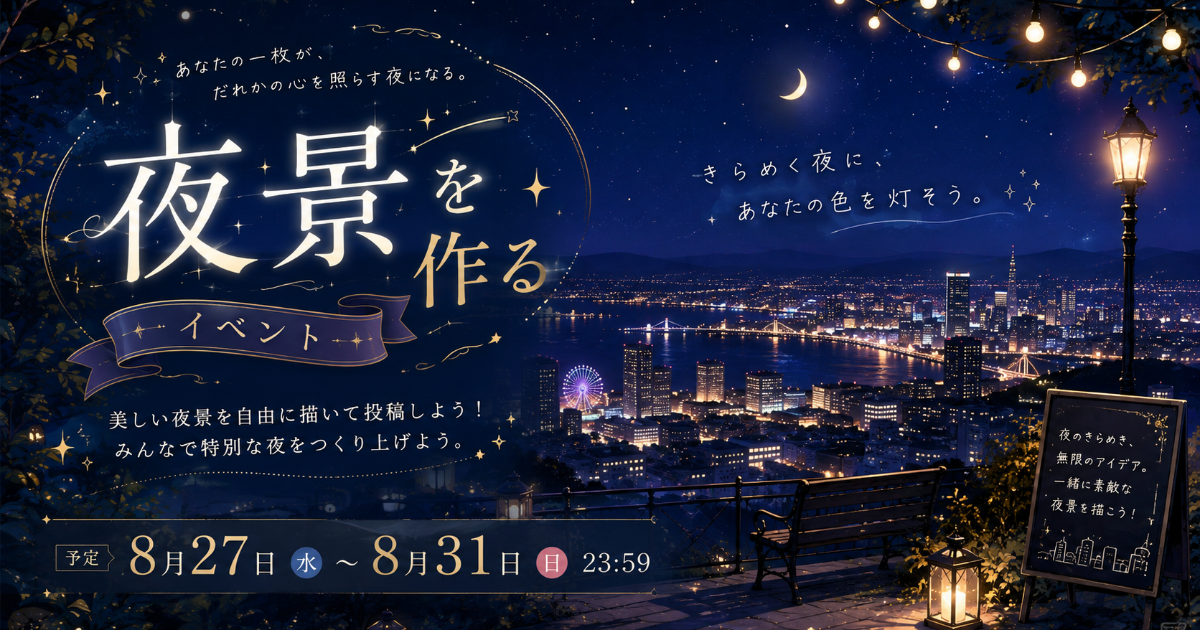 夜景を作ろう