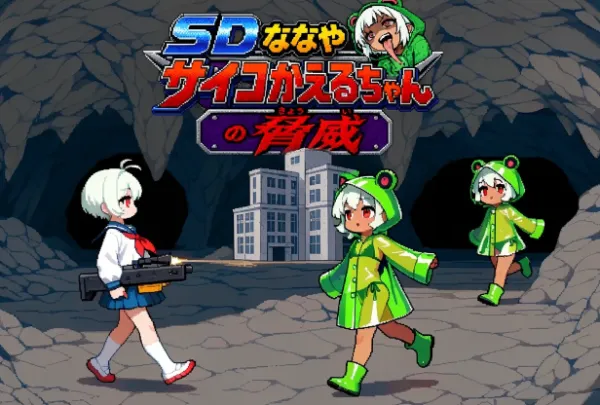 SDななや　サイコかえるちゃんの脅威