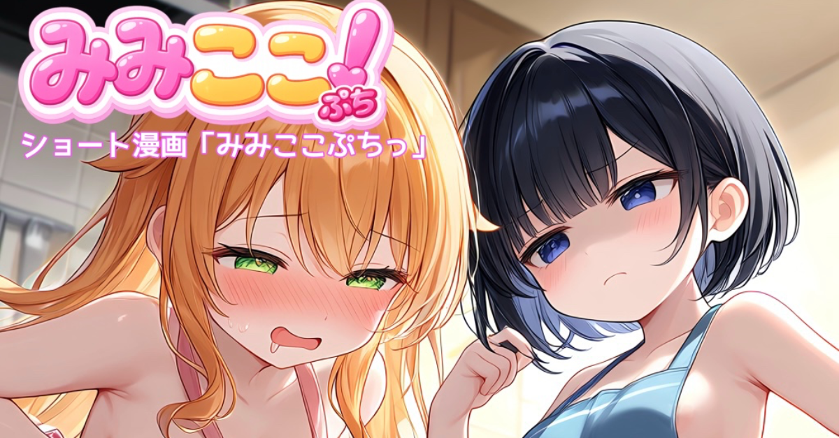 みみここプチっ！