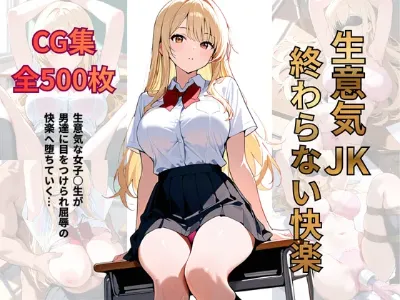 生意気Jk 終わらない快楽