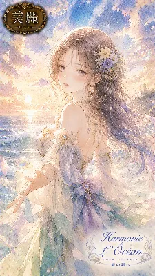 海の調べに包まれる美麗な調べ
