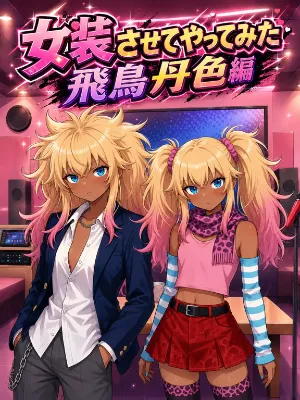 女装させてやってみた②　飛鳥丹色編