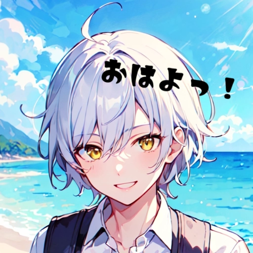 「おはよっ！」
