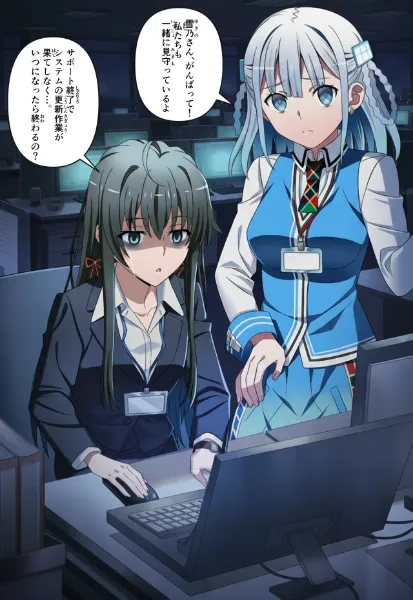 月曜日からシステムの更新作業に追われて残業する雪ノ下雪乃