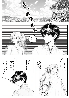 9話 黒の血脈