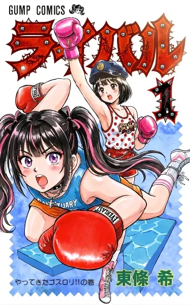 宿命のライバル