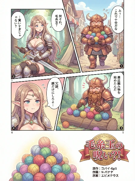 毛糸玉に魅せられたドワーフの冒険
