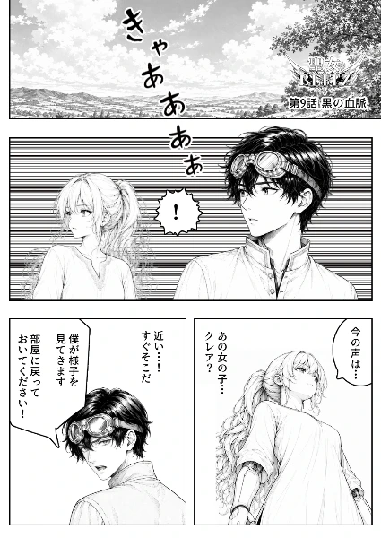 9話 黒の血脈