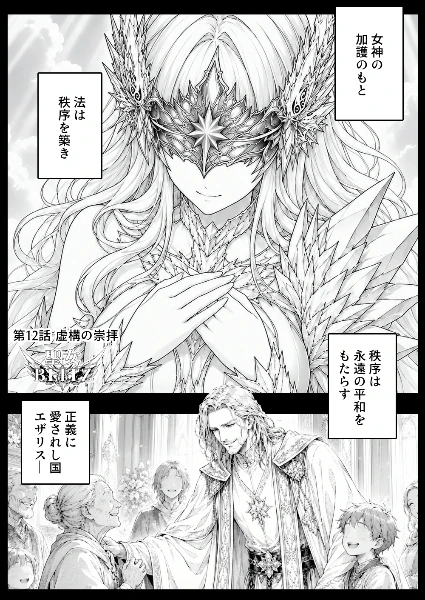 12話 虚構の崇拝