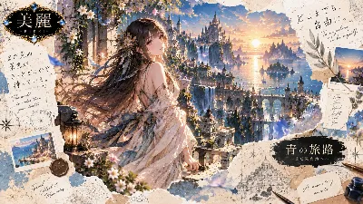 まだ見ぬ空へ、風を追いかけて