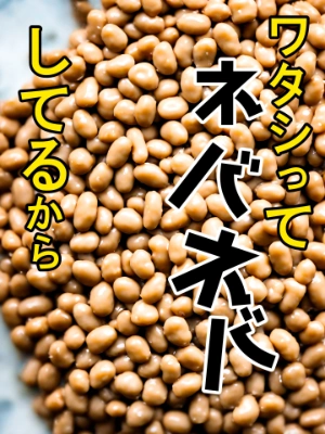ワタシってネバネバしてるから