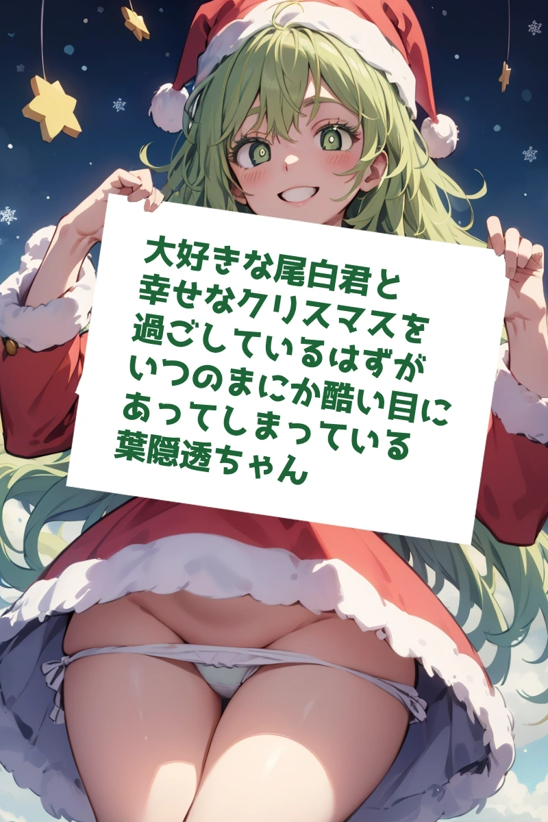 ヒロアカ】葉隠透ちゃんとクリスマス | エロ | Aipictors