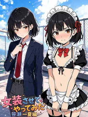 女装させてやってみた笹瀬一夏編