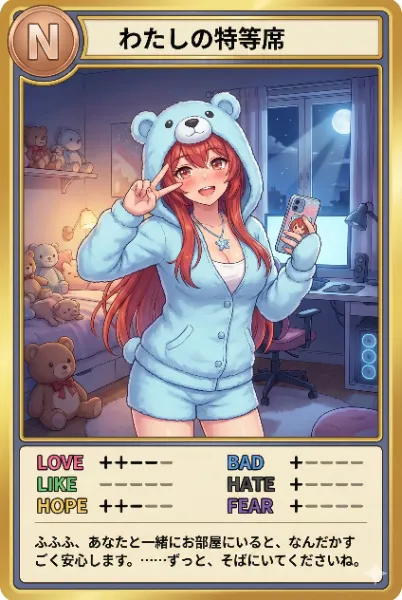 夜カード「わたしの特等席」