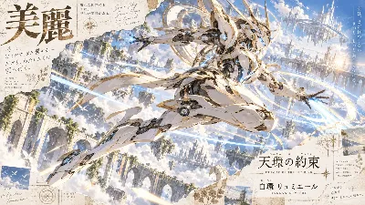 天環を駆ける 白金の希望