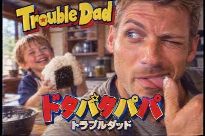 トラブルダッド