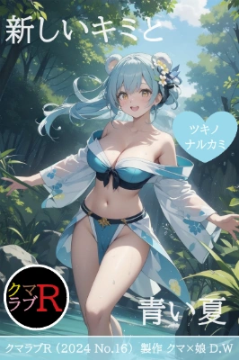 クマラブR (2024 No.16)