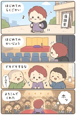 初めての落語会