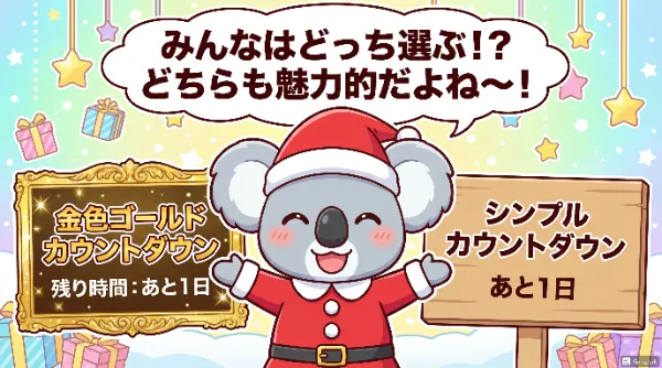 サンタコアラのワクワク選択！