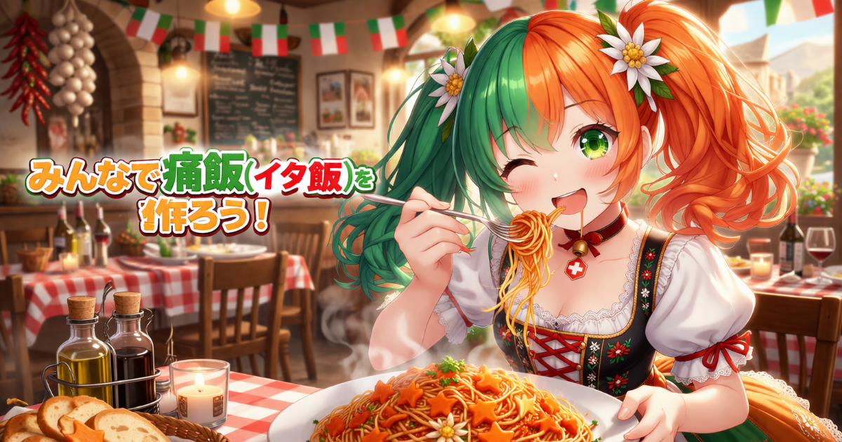 みんなで痛メシを作ろう