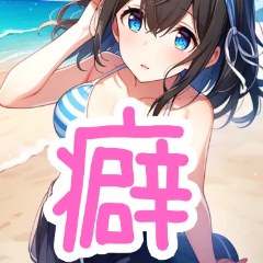 癖野郎