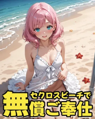 淫乱ピンクちゃんのセクロスビーチホリデー