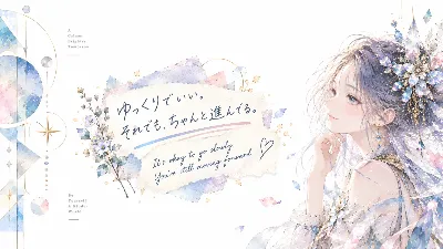 ゆっくりでいい 輝く明日へ